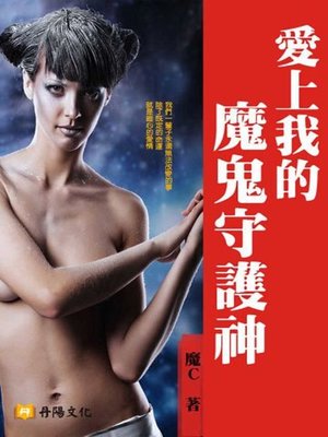 cover image of 愛上我的魔鬼守護神